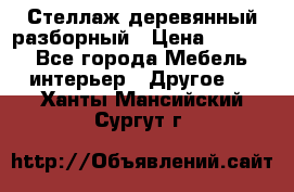 Стеллаж деревянный разборный › Цена ­ 6 500 - Все города Мебель, интерьер » Другое   . Ханты-Мансийский,Сургут г.